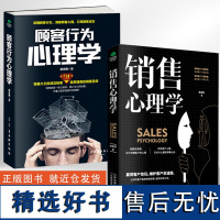 [全2册]销售心理学+顾客行为心理学 市场营销推销高手技巧消费者心理学销售技巧练口才市场营销学管理