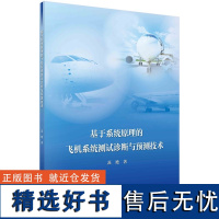 基于系统原理的飞机系统测试诊断与预测技术 苏艳9787030777942科学出版社