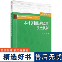 木材弱相结构及其失效机制 傅峰9787030774330科学出版社