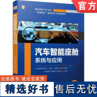 正版 汽车智能座舱系统与应用 岗课赛证 活页式 行云新能科技(深圳)有限公司 9787111755029 机械工业出