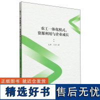 农工一体化模式、资源利用与企业成长