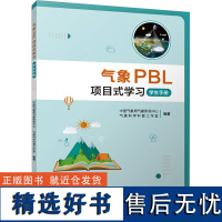 气象PBL项目式学习 学生手册 中国气象局气象影视中心,气象科学科普工作室 编 气象学专业科技 正版图书籍 气象出版社