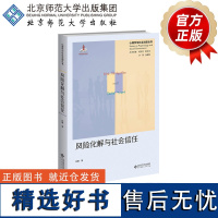 风险化解与社会信任 群体风险的社会心理机制 9787303298570 伍麟 著 心理学与社会治理丛书 北京师范