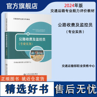 2024公路收费及监控员(专业实务) 交通运输专业能力评价教材 交通运输部职业资格中心 人民交通出版社店