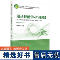 运动技能学习与控制 李翰君9787030786661科学出版社