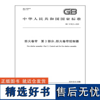 2024年新版 GB 14102.3-2024 防火卷帘 第3部分:防火卷帘控制器 国家标准规范 中国标准出版社