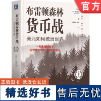 正版 布雷顿森林货币战:美元如何统治世界(珍藏版) Benn Steil 9787111755869 机械工业出版社