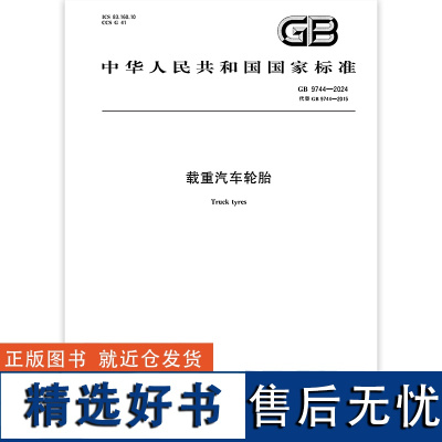 2024年新版 GB 9744-2024 载重汽车轮胎 代替GB 9744-2015 载重汽车轮胎 国家标准规范 中国标