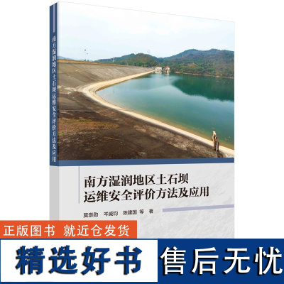 南方湿润地区土石坝运维安全评价方法及应用9787030787224莫崇勋等科学出版社