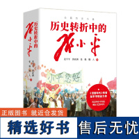 历史转折中的邓小平《觉醒年代》作者龙平平精品力作 纪念邓小平同志诞辰120周年