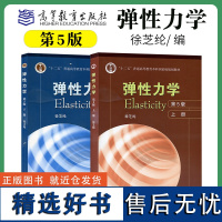 弹性力学 徐芝纶 第五版第5版 上册+下册 高等教育出版社 徐芝纶弹性力学第五版 弹性力学教材 考研教材辅导用书 弹性力