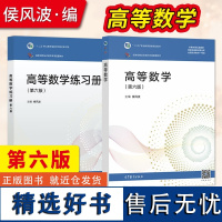 高教社正版 高等数学 第六版 侯风波 教材+高等数学练习册 第6版 高职应用高等数学教材 高等教育出版社