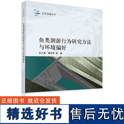 鱼类洄游行为研究方法与环境偏好 石小涛9787030784797科学出版社