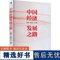 中国经济发展之路 张利国 等 编 中国经济/中国经济史经管、励志 正版图书籍 经济管理出版社