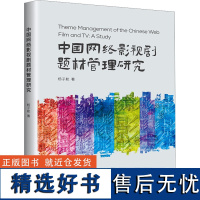 中国网络影视剧题材管理研究 杨子航 著 电影/电视艺术艺术 正版图书籍 九州出版社