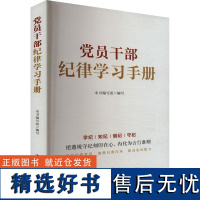 党员干部纪律学习手册