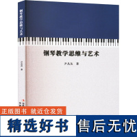 钢琴教学思维与艺术 尹丛丛 著 音乐(新)艺术 正版图书籍 吉林出版集团股份有限公司