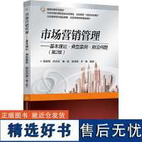 市场营销管理——基本理论·典型案例·前沿问题(第2版) 张欣瑞 等 编 大学教材大中专 正版图书籍 北京交通大学出版社