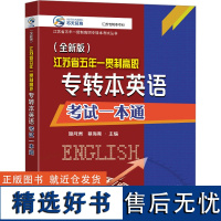 江苏省五年一贯制高职专转本英语考试一本通(全新版) 潘月洲,蔡海霞 编 高等成人教育文教 正版图书籍 东南大学出版社