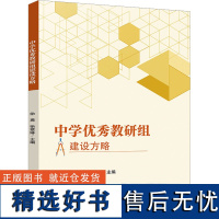 中学优秀教研组建设方略 徐勇,徐爱琳 编 教育/教育普及文教 正版图书籍 四川大学出版社