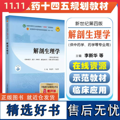 解剖生理学——全国中医药行业高等教育“十四五”规划教材 中国中医药出版社9787513281966