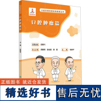 口腔自我保健视频漫画丛书 口腔肿瘤篇 张陈平 编 常见病防治生活 正版图书籍 人民卫生出版社