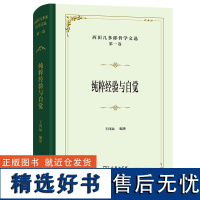 西田几多郎哲学文选(第一卷):纯粹经验与自觉(四菜一汤·精装)[日]西田几多郎 著 王向远 编译 商务印书馆