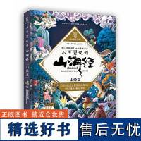 不可思议的山海经 山经篇 孩子读得懂的山海经