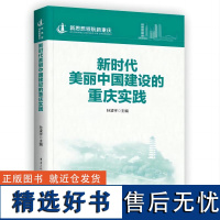 新时代美丽中国建设的重庆实践 孙凌宇 编 经济理论经管、励志 正版图书籍 重庆出版社