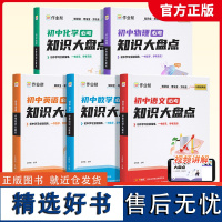 2025版作业帮初中必考知识大盘点语文数学英语物理化学初中小四门初一二三必背知识点人教版789年级基础知识复习考点重点全