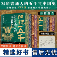 精美刷边+印签版]细说五千年全4册 写给普通人的中国史 王立权(枫落白衣) 以温情与敬意呈现五千年从未断的伟大乐章北京大