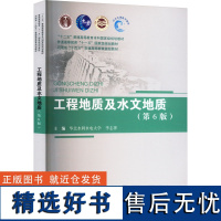 工程地质及水文地质(第6版) 李志萍 编 大学教材大中专 正版图书籍 中国水利水电出版社