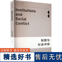 制度与社会冲突 (美)杰克·奈特 著 周伟林 译 经济理论经管、励志 正版图书籍 上海人民出版社