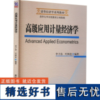 高级应用计量经济学 李子奈,叶阿忠 编 大学教材大中专 正版图书籍 清华大学出版社