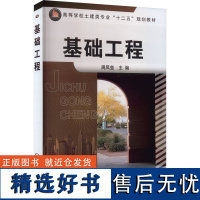 基础工程 周凤玺 编 大学教材大中专 正版图书籍 化学工业出版社