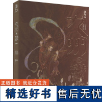 九州·铁浮图 珍藏版 潘海天 著 侦探推理/恐怖惊悚小说文学 正版图书籍 重庆出版社