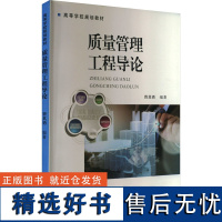 质量管理工程导论 曾其勇 编 管理其它经管、励志 正版图书籍 中国质检出版社