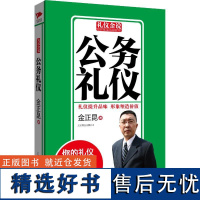 公务礼仪 金正昆 著 礼仪经管、励志 正版图书籍 京华出版社