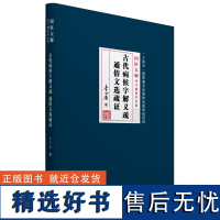 古代病候字解义疏 通俗文选疏证[国医大师李今庸医学全书]