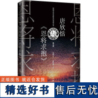 唐欣恬与《恩将求抱》 汤俏 著 青春/都市/言情/轻小说文学 正版图书籍 作家出版社