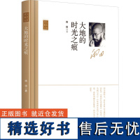 大地的时光之痕 雨田 著 霍俊明,商震,郝建国 编 中国近代随笔文学 正版图书籍 花山文艺出版社