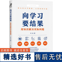 向学习要结果 用知识解决实际问题 齐洁 著 自我实现经管、励志 正版图书籍 人民邮电出版社