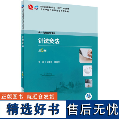 针法灸法 第5版 周美启,陈春华 编 大学教材大中专 正版图书籍 人民卫生出版社