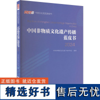 中国非物质文化遗产传播蓝皮书 2024 中国非物质文化遗产保护协会 编 社会科学总论经管、励志 正版图书籍