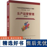 生产运营管理(第2版) 陈心德,吴忠 编 大学教材大中专 正版图书籍 清华大学出版社