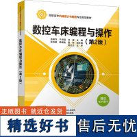 数控车床编程与操作(第2版) 高晓萍,于田霞,刘深 编 大学教材大中专 正版图书籍 清华大学出版社