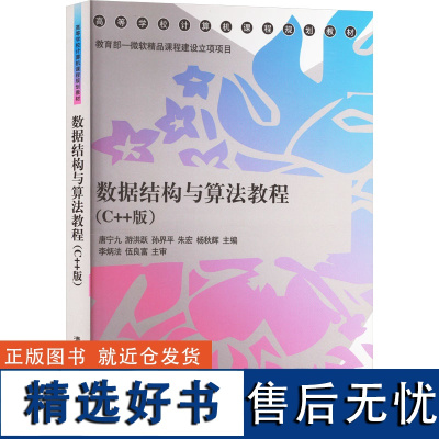 数据结构与算法教程(C++版) 唐宁九 等 编 大学教材大中专 正版图书籍 清华大学出版社