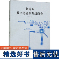 制造业数字化转型升级研究 农晓丹 著 经济理论经管、励志 正版图书籍 中国原子能出版社