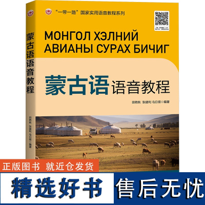 蒙古语语音教程 田艳秋,张建利,乌日很 编 语言文字文教 正版图书籍 世界图书出版广东有限公司