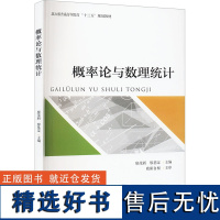 概率论与数理统计 廖茂新,廖基定 编 大学教材大中专 正版图书籍 北京大学出版社